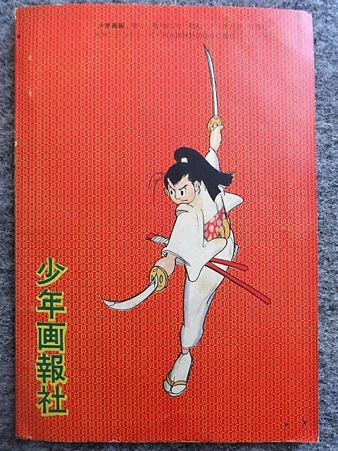 ■5c8 フロク　付録マンガ　天馬天平　堀江 卓　少年画報　昭和33年6月号　ふろく　少画図書館　時代まんが　漫画_画像2