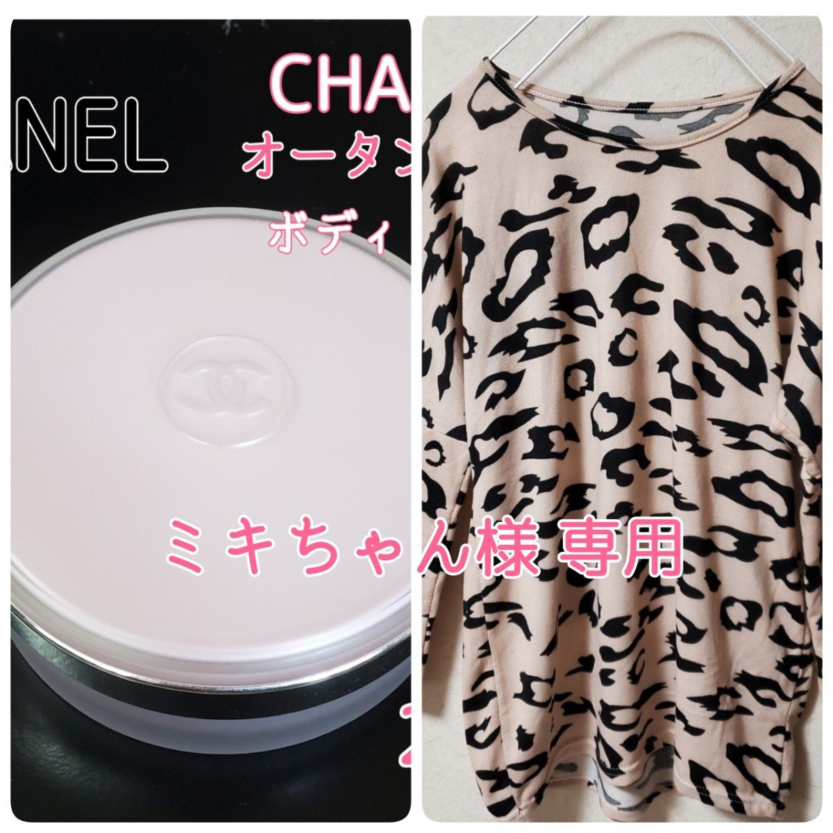 ミキちゃん様 専用 7割ほど CHANEL チャンス オータンドゥル ボディ