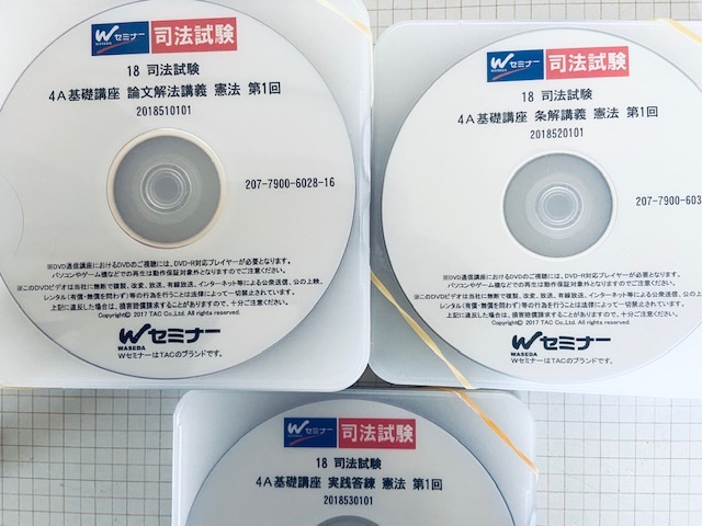 2018 TAC Wセミナー 司法試験 4A基礎講座 講義DVD-