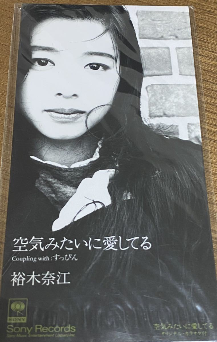 裕木奈江入手困難8cmcdシングル「空気みたいに愛してる/すっぴん」新品未開封_画像1