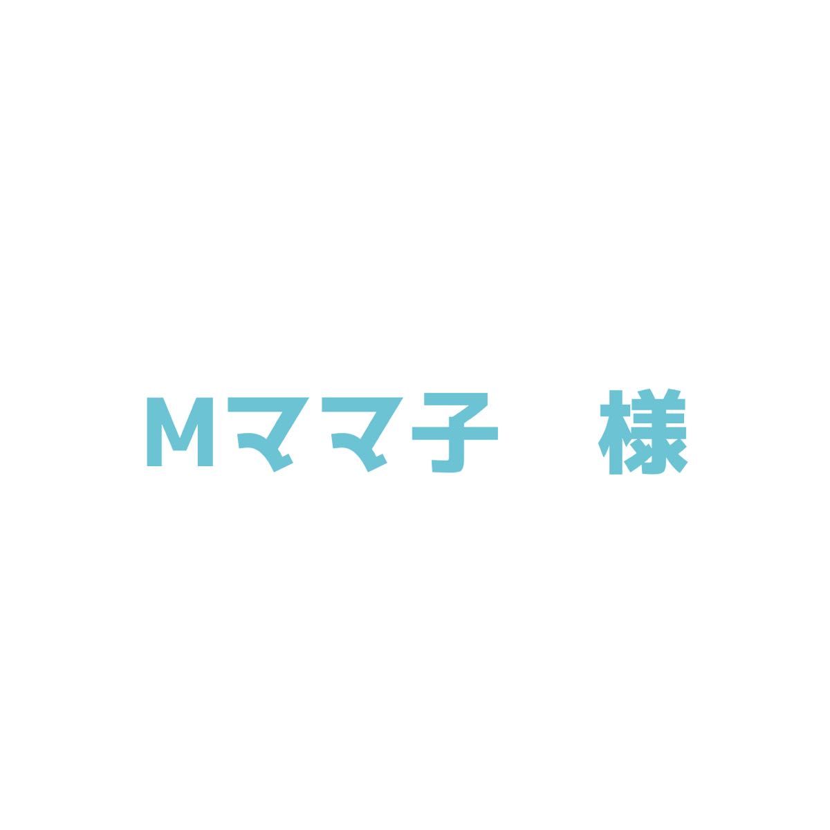 Mママ子様 専用