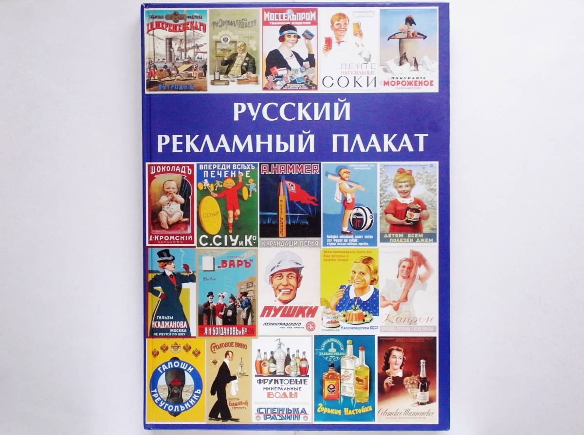 （ロシア語）The Russian Advertising Poster ロシア 広告 ポスター グラフィックデザイン