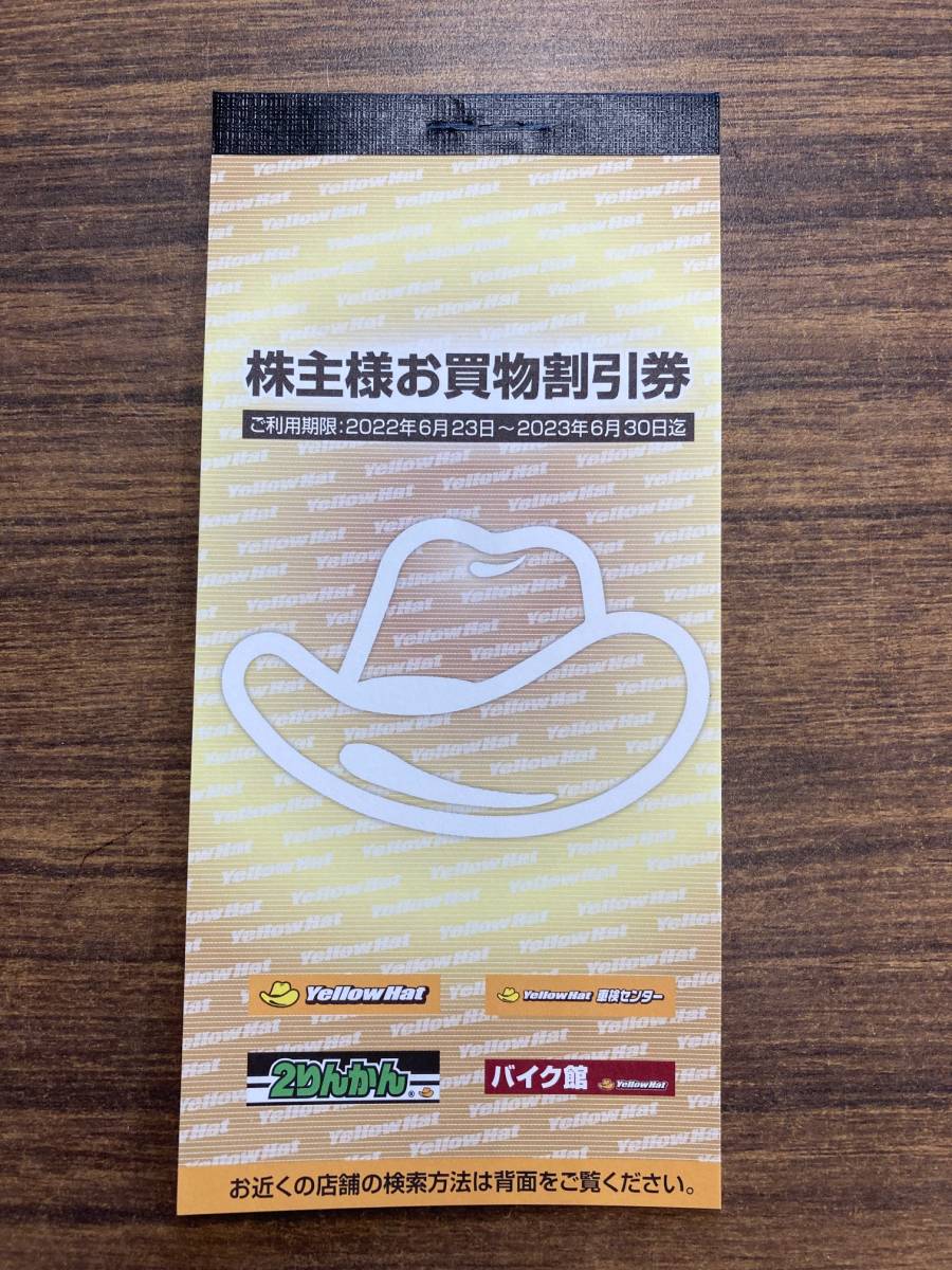 開催中 イエローハットお買物割引券 3,000円分 23 6 30まで