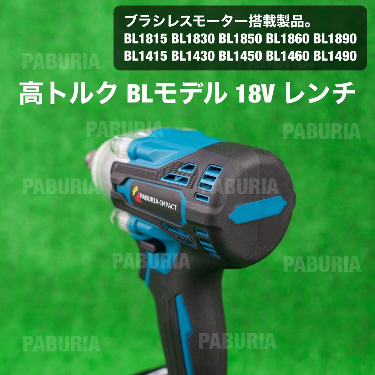 PABURIA 新品 マキタ18v 互換インパクトレンチ