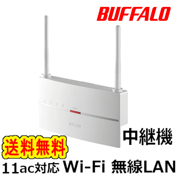 送料無料 美品【BUFFALO Wi-Fi中継機 11ac 866+300Mbps】ハイパワー