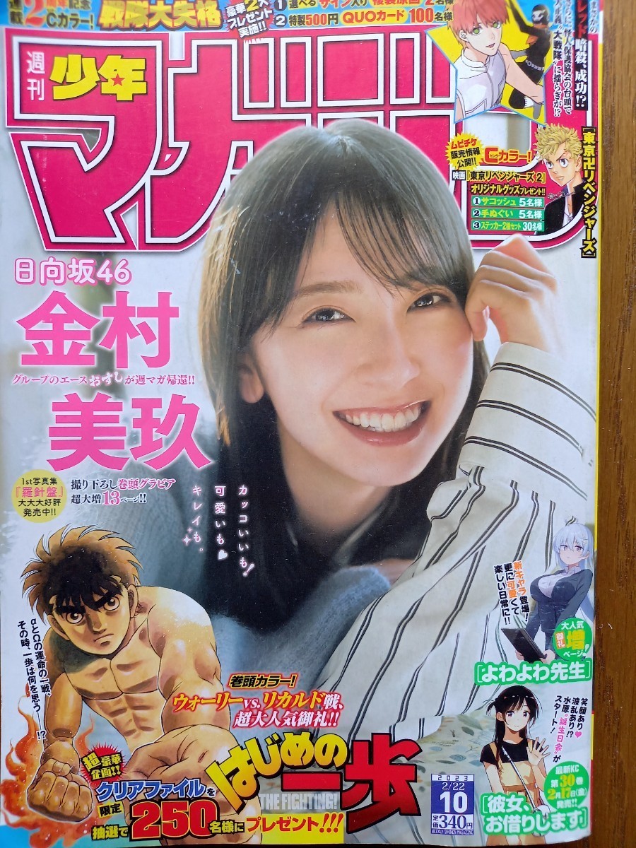 週刊少年マガジン 10 2023年02月22日号 日向坂46 金村美玖 10