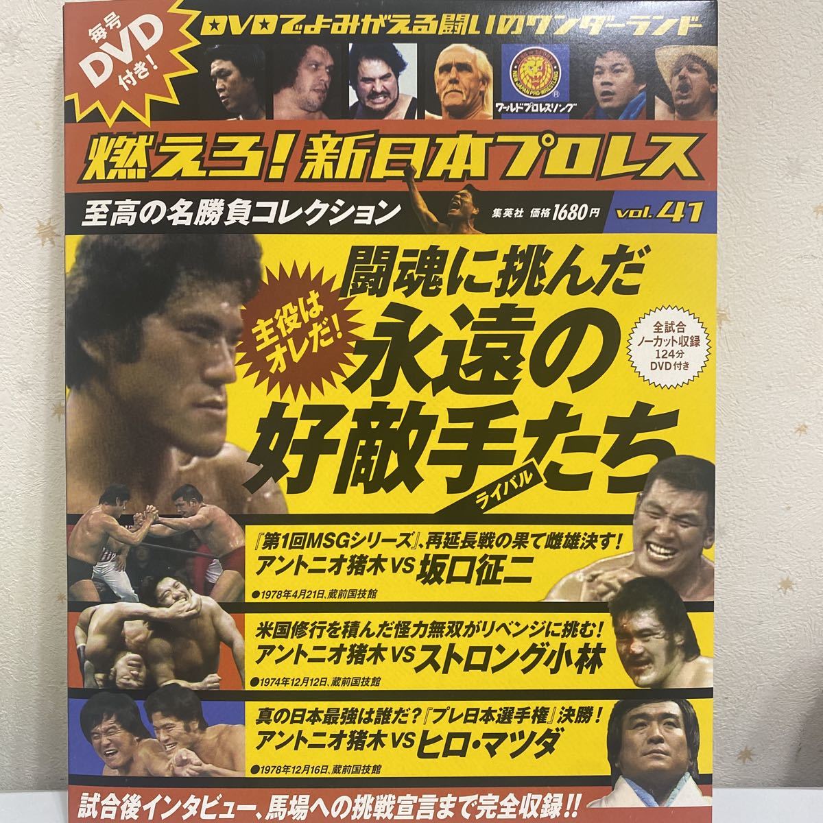 スポーツ雑誌 付録付) 燃えろ! 新日本プロレス全国版 vol.41 | www