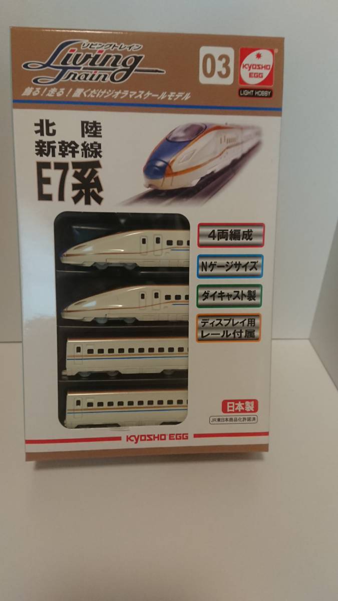 新品未開封 新品鉄道模型 北陸新幹線E7系 4両編成 ディスプレイレール付 「リビングトレイン」_画像1