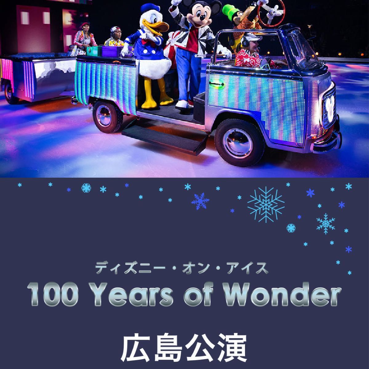 最前列】ディズニーオンアイス 広島 チケット | noonanwaste.com