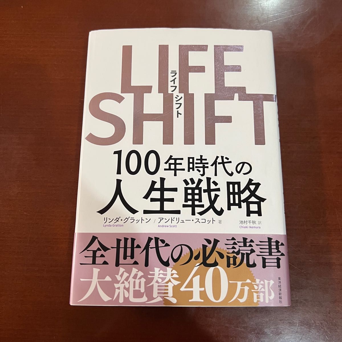 【帯付き】 LIFE SHIFT 100年時代の人生戦略