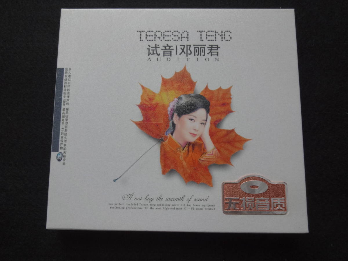 テレサ・テンＣＤ　TERESA TENG AUDITION 珍しい中国国内販売品　新品　送料無料　写真でご判断願います。_画像1