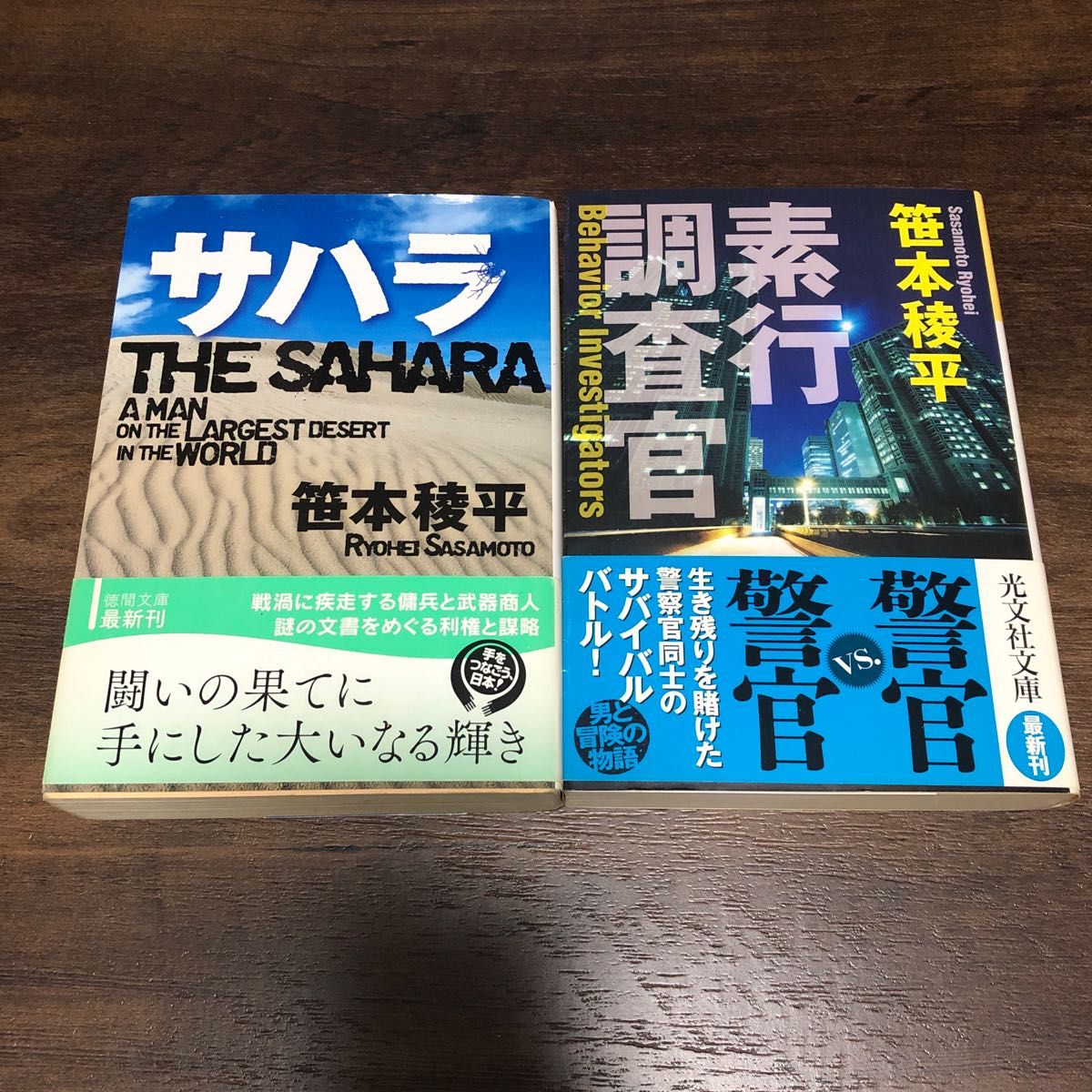 笹本稜平   サハラ  素行調査官 2冊