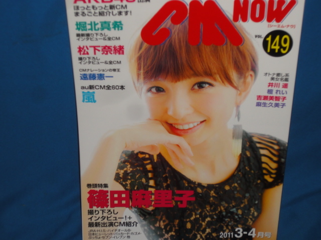 雑誌：CM NOW シーエムナウ　No.149　篠田麻里子　 2011年3-4月号　★_画像1