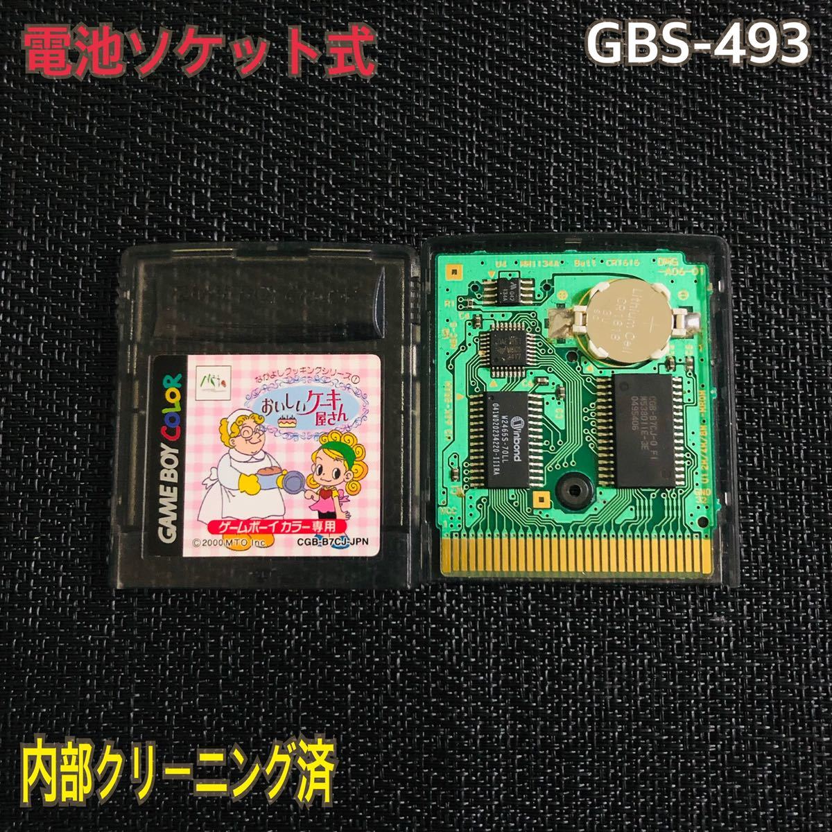 GBS-493 電池ソケット式　おいしいケーキ屋さん_画像1