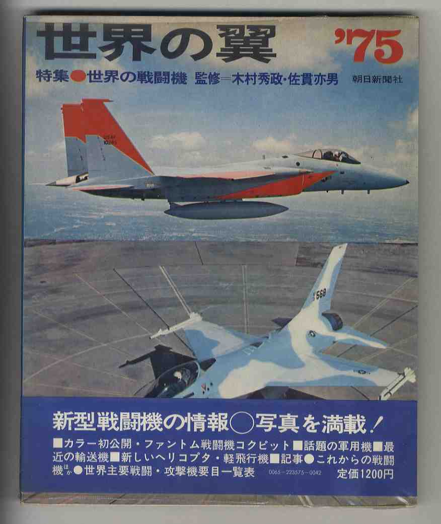 【e1517】世界の翼'75／特集=世界の戦闘機 [朝日新聞社]_画像1