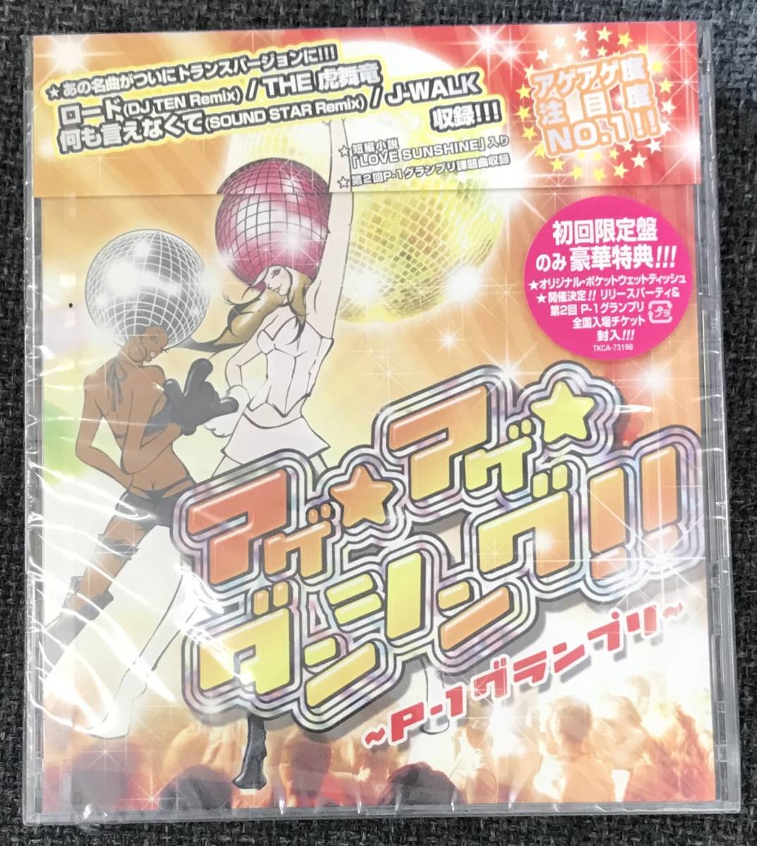 新品未開封CD☆オムニバス アゲ★アゲ★ダンシング！！　～Ｐ－１グランプリ～..（2007/07/25）/ TKCA73199.._画像1