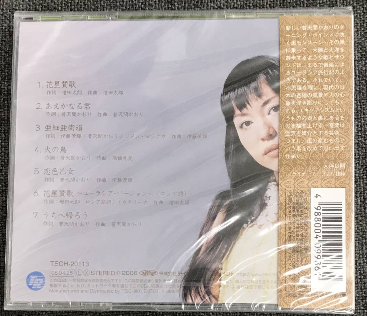 新品未開封CD☆普天間かおり ＭＯＮＳＯＯＮ.。（2006/04/26）/ TECH20113..