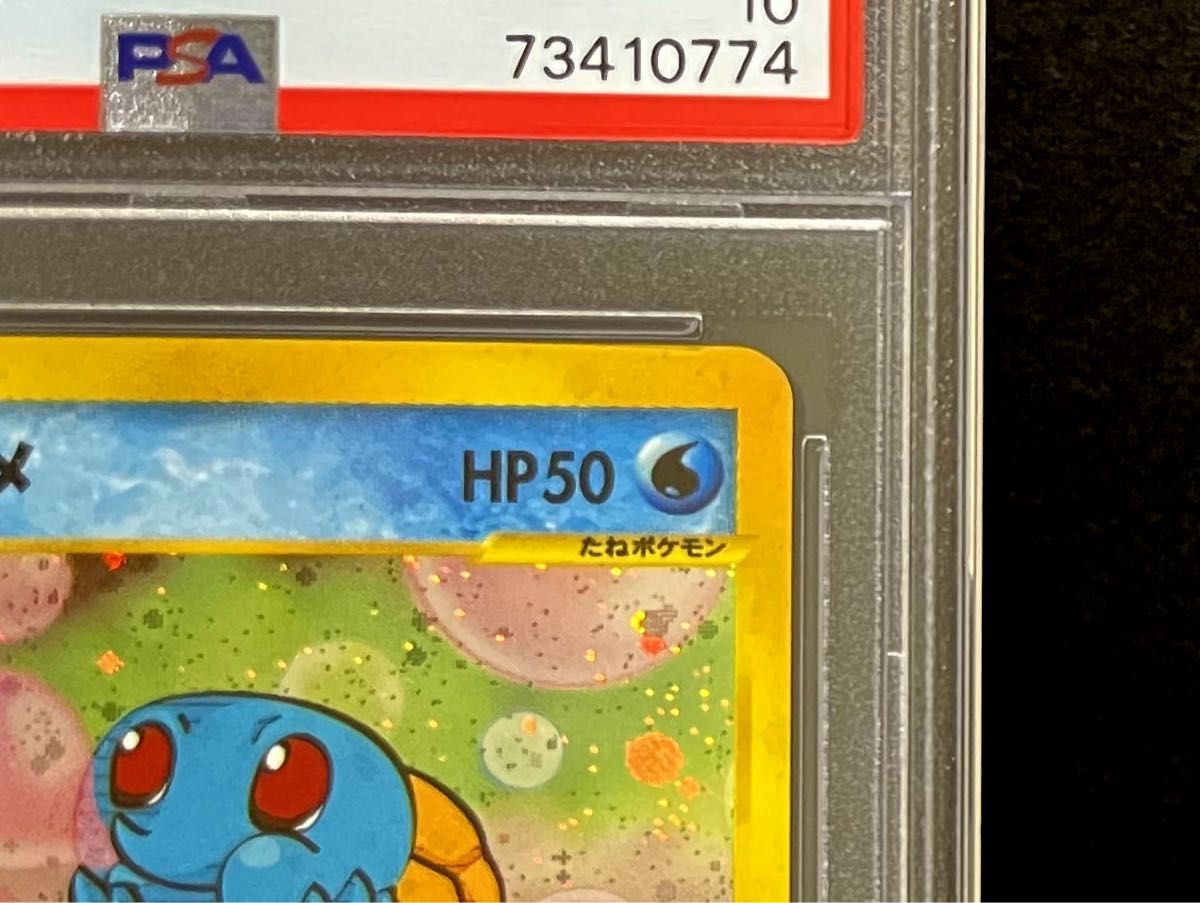 PSA 10 鑑定品 ポケモンカード e 2002年 マクドナルド ゼニガメ PSA 10 鑑定品 ポケモンカード e 2002年 マクドナルド ゼニガメ