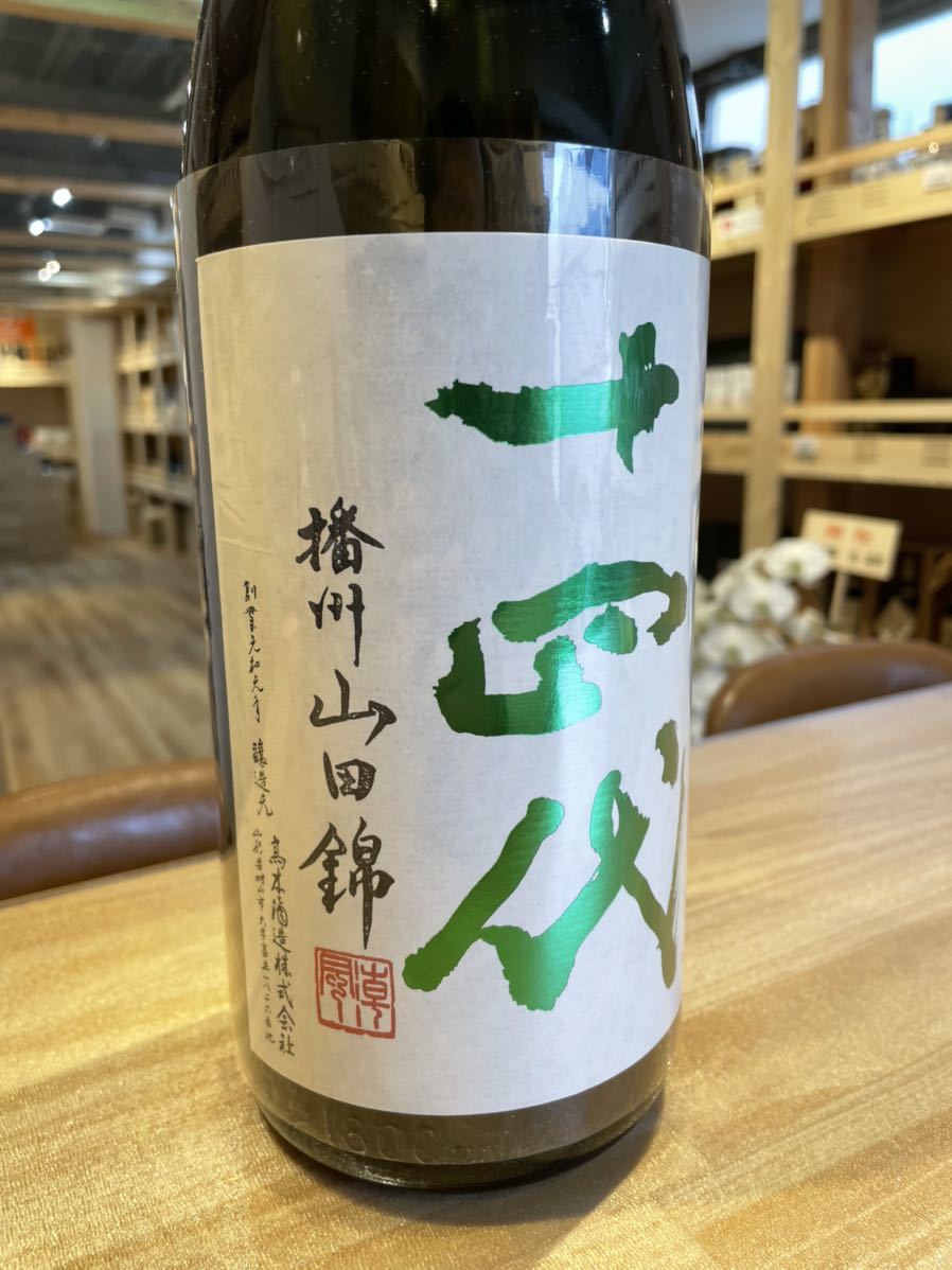 十四代 中取り純米吟醸 播州山田錦 15度 1800ml 製造23.04