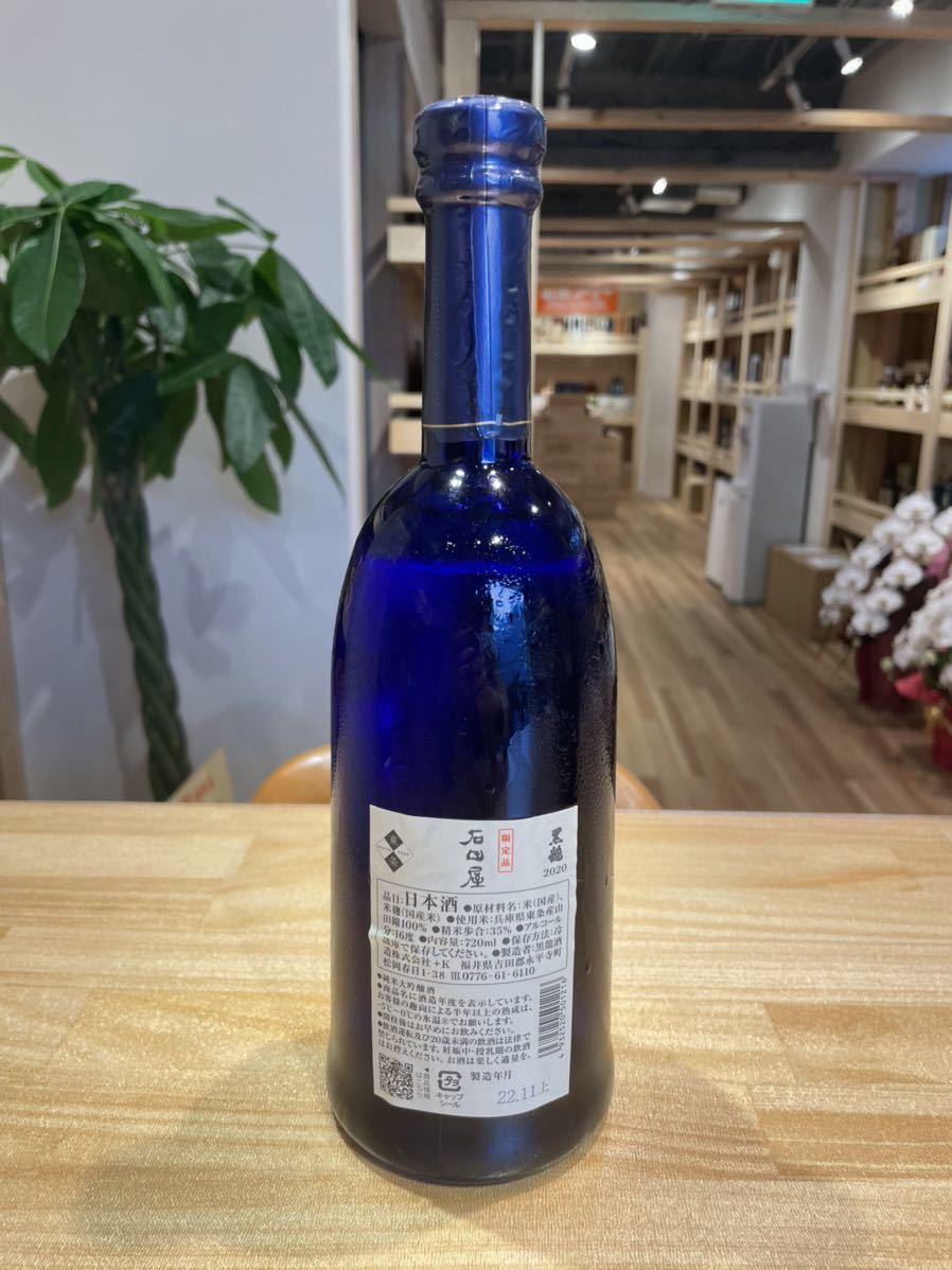 黒龍 2020 石田屋 720ml 16度 箱 ケース付き 2022.11 黒龍酒造 福井県