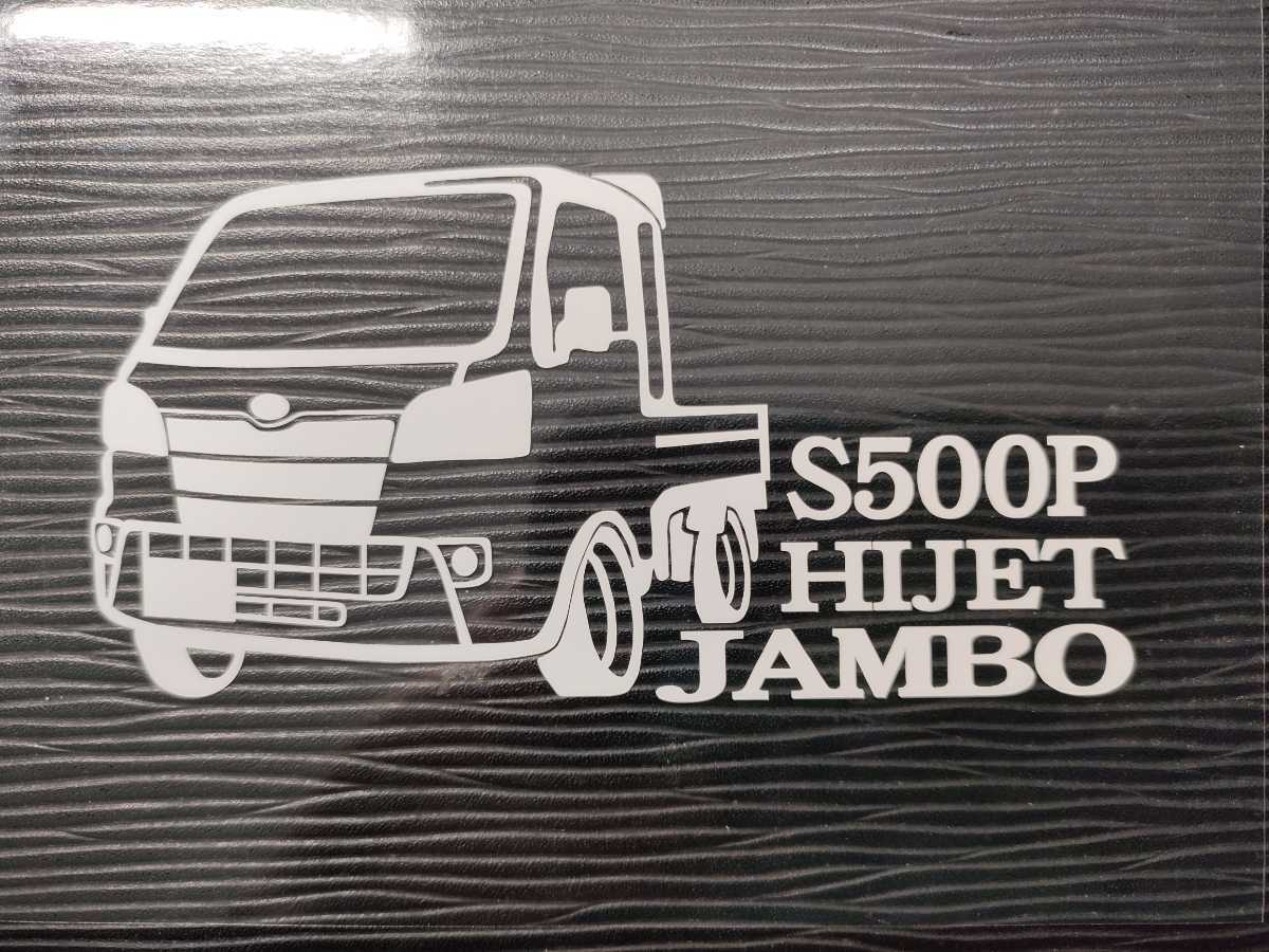 ハイゼットトラック ジャンボ 車体 ステッカー S500P ダイハツ HIJET 軽トラ ノーマル車高_画像1