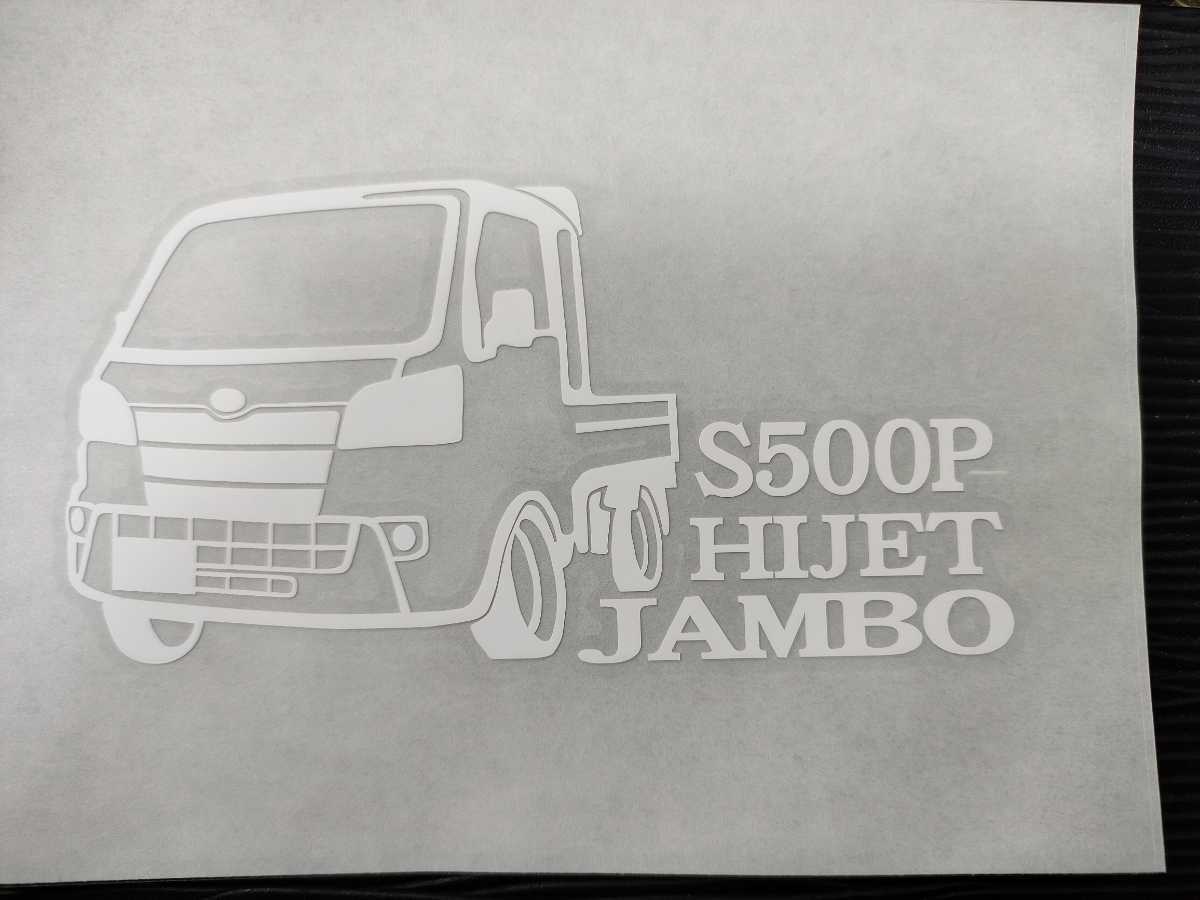 ハイゼットトラック ジャンボ 車体 ステッカー S500P ダイハツ HIJET 軽トラ ノーマル車高_画像2