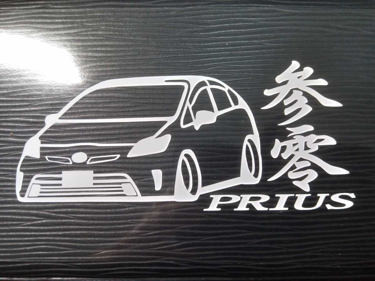 参零 プリウス 車体ステッカー 後期 ZVW30 トヨタ 車高短仕様 エアロ_画像1