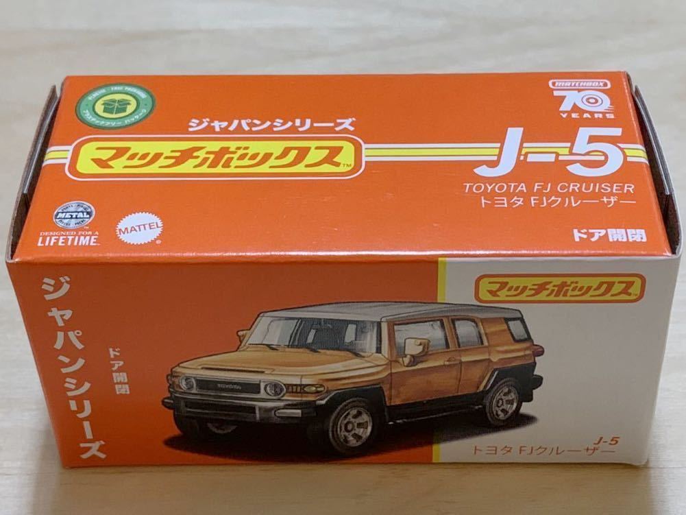 【新品：未開封】MATCHBOX マッチボックス トヨタ FJ クルーザー [オレンジ/ホワイト] ジャパンシリーズ_画像5