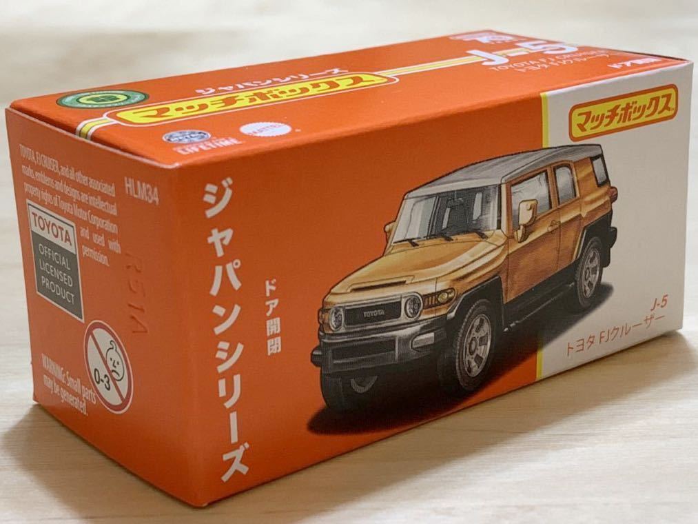 【新品：未開封】MATCHBOX マッチボックス トヨタ FJ クルーザー [オレンジ/ホワイト] ジャパンシリーズ_画像4