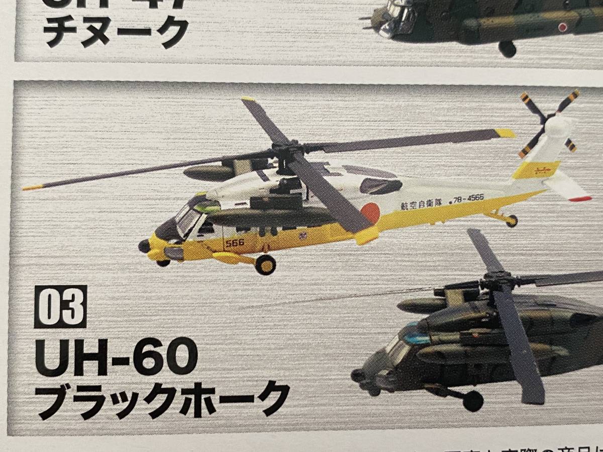 （5）Ｆトイズ　ヘリボーンコレクションＳＰ　UH-60　ブラックホーク　航空自衛隊　1/144_画像5