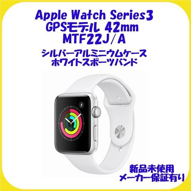 新品未開封】Apple Watch 3 GPS 42mm MTF22J/A-