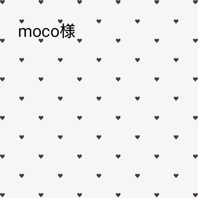 moco様専用｜PayPayフリマ