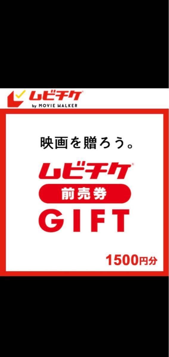 ムビチケ前売り券ギフト 1500円分｜PayPayフリマ