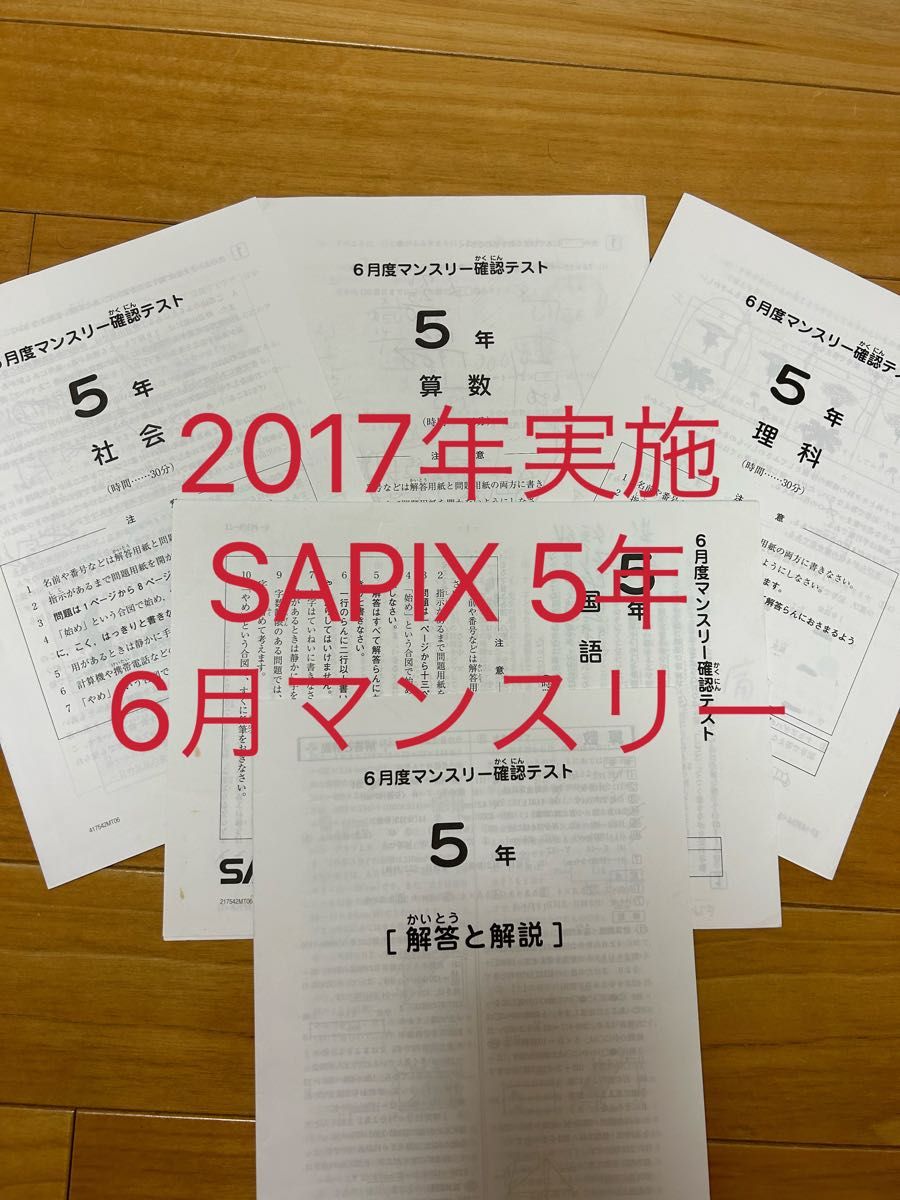 サピックスSAPIX5年生6月マンスリー確認テスト　2017年実施