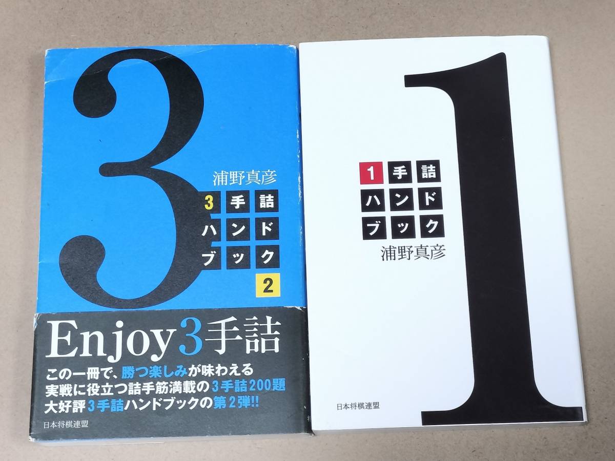 浦野真彦 サイン本　2冊セット　1手詰ハンドブック 3手詰ハンドブック 2