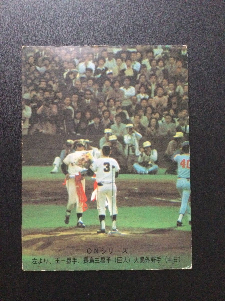 1974年 カルビー プロ野球カード・名場面シリーズ No.449「疾走1270