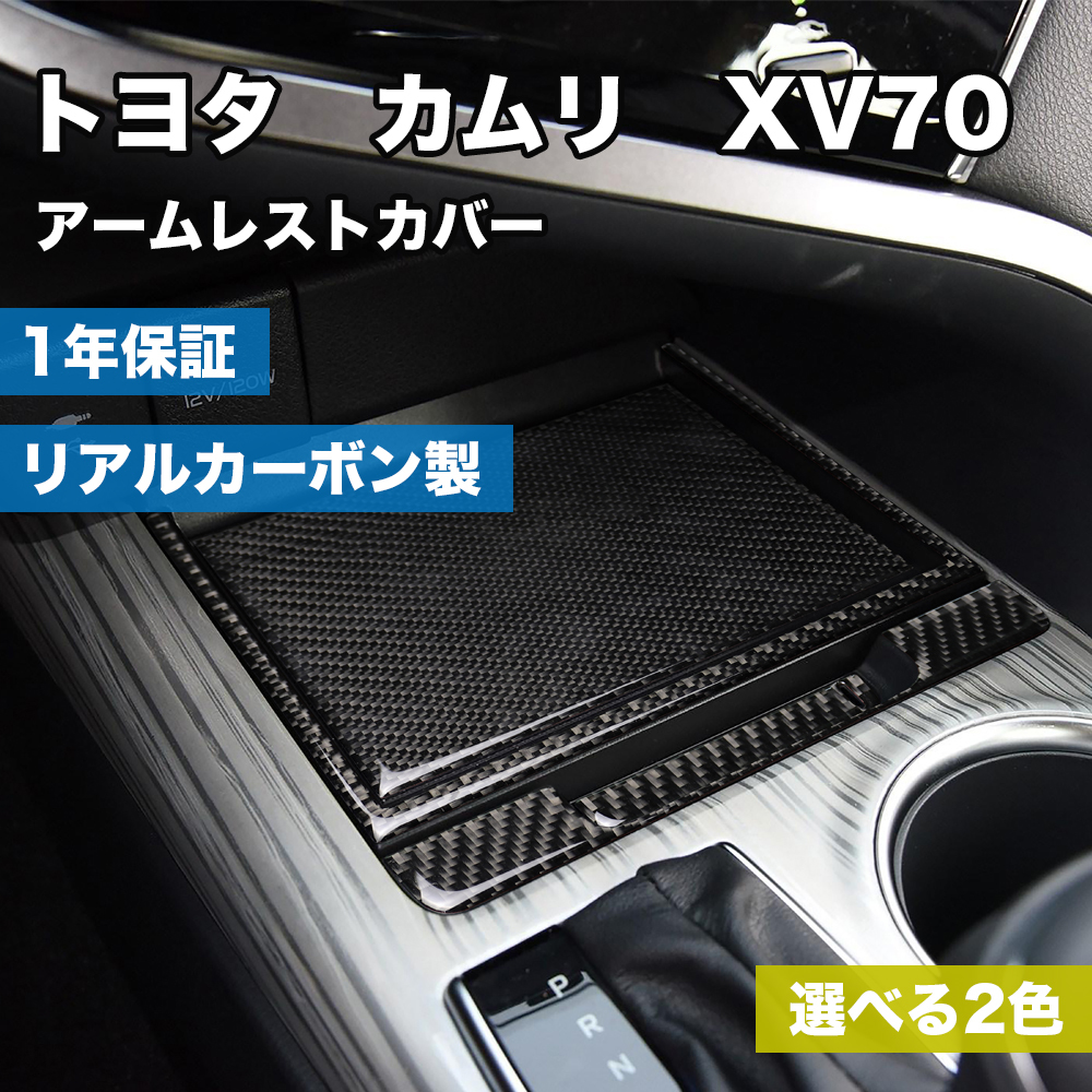 リアルカーボン製　トヨタ　カムリ　XV70 専用　アームレストカバー　4枚セット_画像1