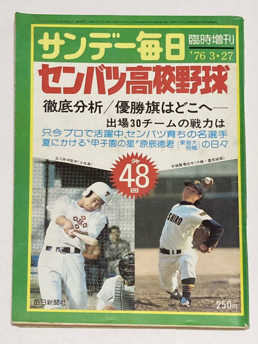 日本製】 【高校野球】サンデー毎日第14回選抜中等学校野球大会 選手