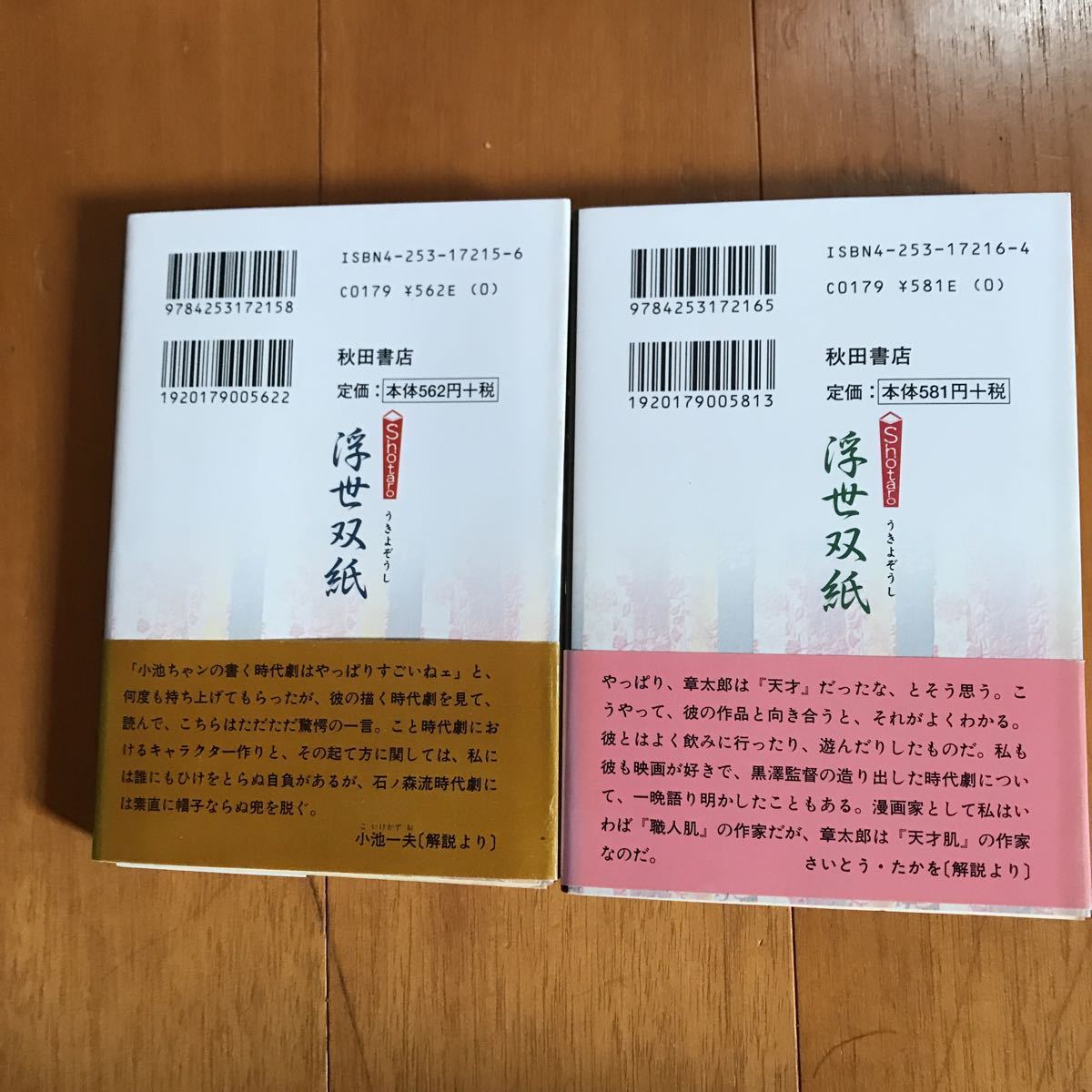 漫画コミック文庫　Shotaro浮世双紙 1-2巻・全巻完結セット　石ノ森章太郎　秋田文庫　21f_画像2