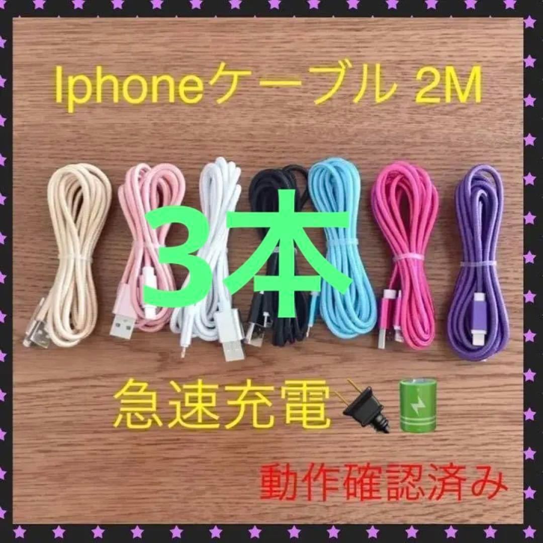 3本 iPhone 充電ケーブル ライトニングケーブル 2M 色指定不可_画像1