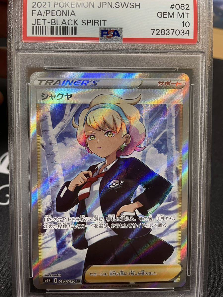 PSA10 シャクヤ sr 082/070 漆黒のガイスト ポケモンカード 即日発送可