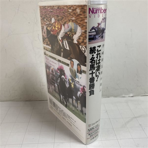 VHSビデオテープ 競馬 これは凄い！続・名馬十番勝負 井崎修五郎　タマモクロス ナリタブライアン_画像2