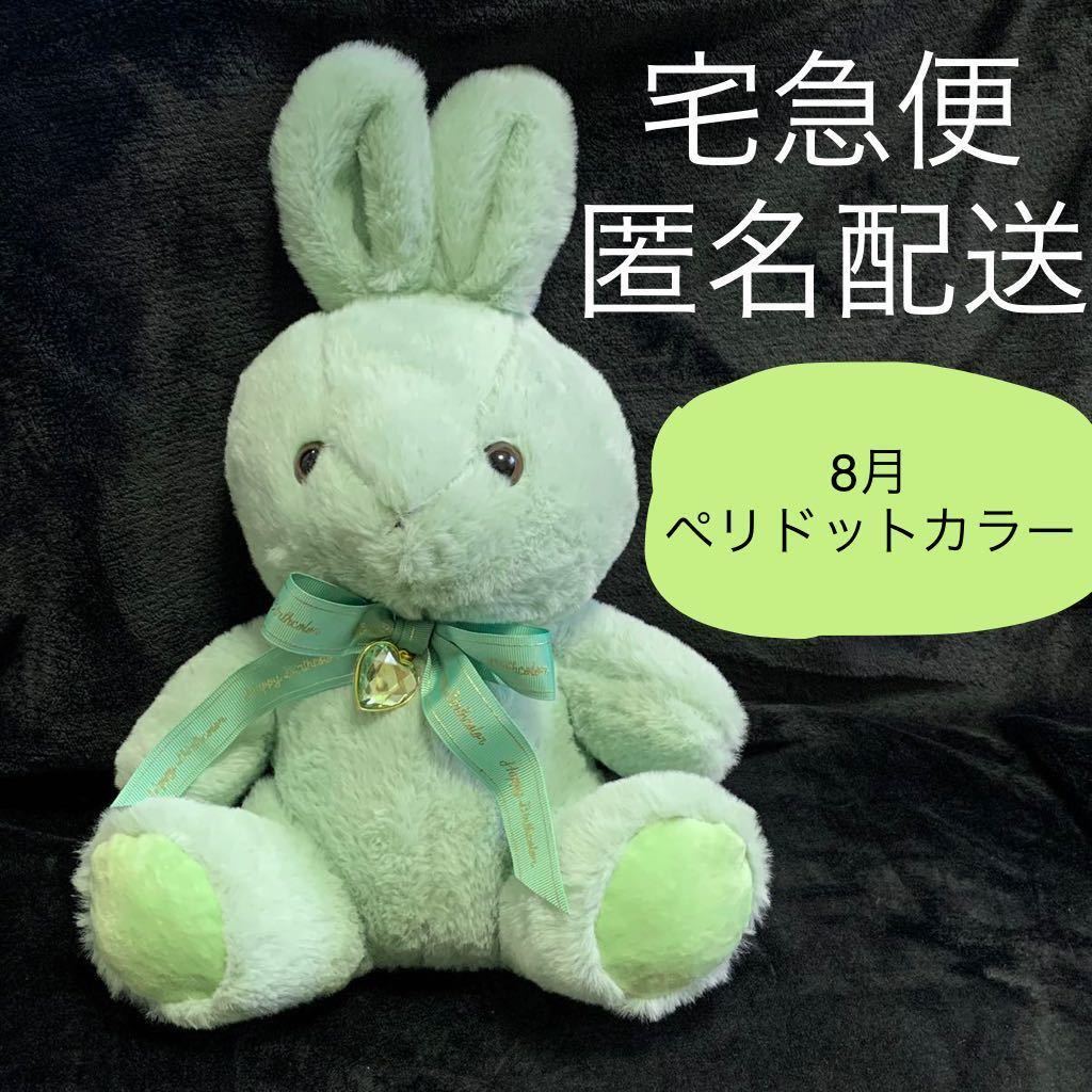 Happy Birthcolor Rabbit 8月 うさぎ 誕生石 ぬいぐるみ Happy Birthcolor Rabbit 8月 うさぎ 誕生石 ぬいぐるみ