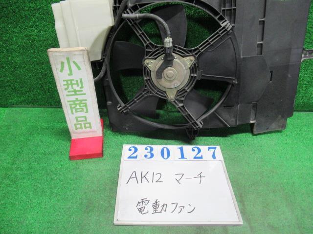 マーチ UA-AK12 電動ファン ファンモーター 12C KY0 ダイヤモンドシルバー(M) 23127_画像1