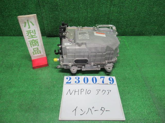 アクア DAA-NHP10 HV・EV・FCVインバーター G 209 ブラックマイカ トヨタ G9200-52010 23079_画像1