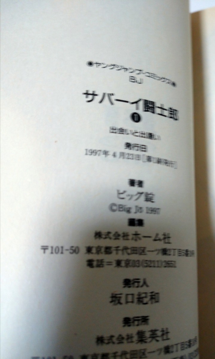 サバーイ闘士郎 全巻セット 【全2巻セット完結】 ビッグ錠 ／ 週刊ヤングジャンプ／絶版コミック／全巻初版／初版／レアコミック／送料無料