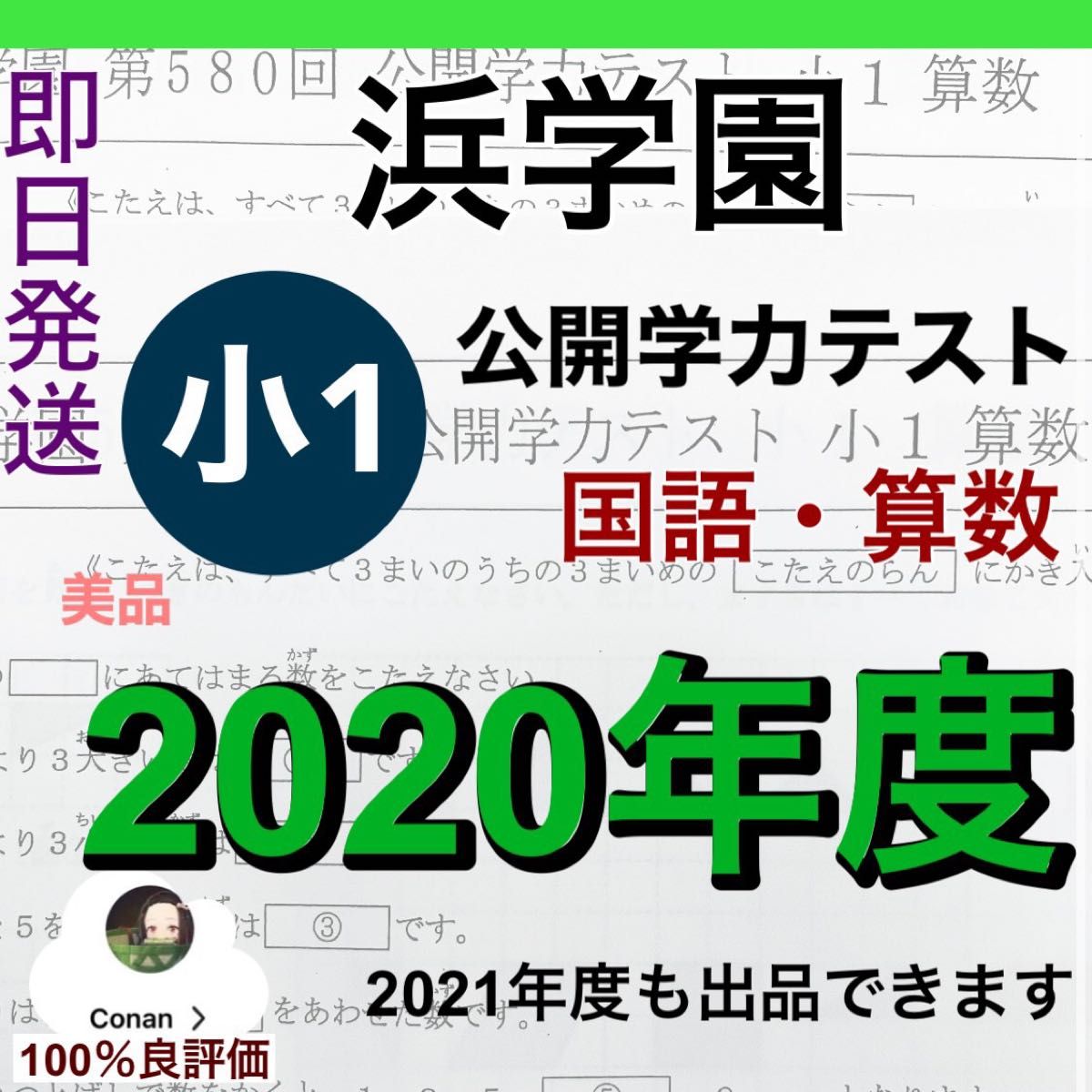 浜学園　小1 2020年度 ２科目 公開学力テスト 国語・算数