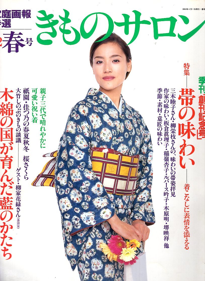  журнал * семья .. специальный отбор [ кимоно салон ]2002 весна номер * обложка : Isshiki Sae /..*.../ высота ..../ Hada Michiko /...../ Kurotani Tomoka /.../ весна .*