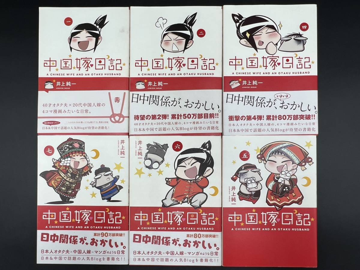 エンターブレイン 中国嫁日記 １巻、２巻、４巻〜７巻　３巻なし コミック_画像2