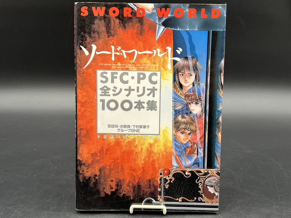 ソード・ワールド SFC・PC全シナリオ100本集 初版 攻略 資料 1993年